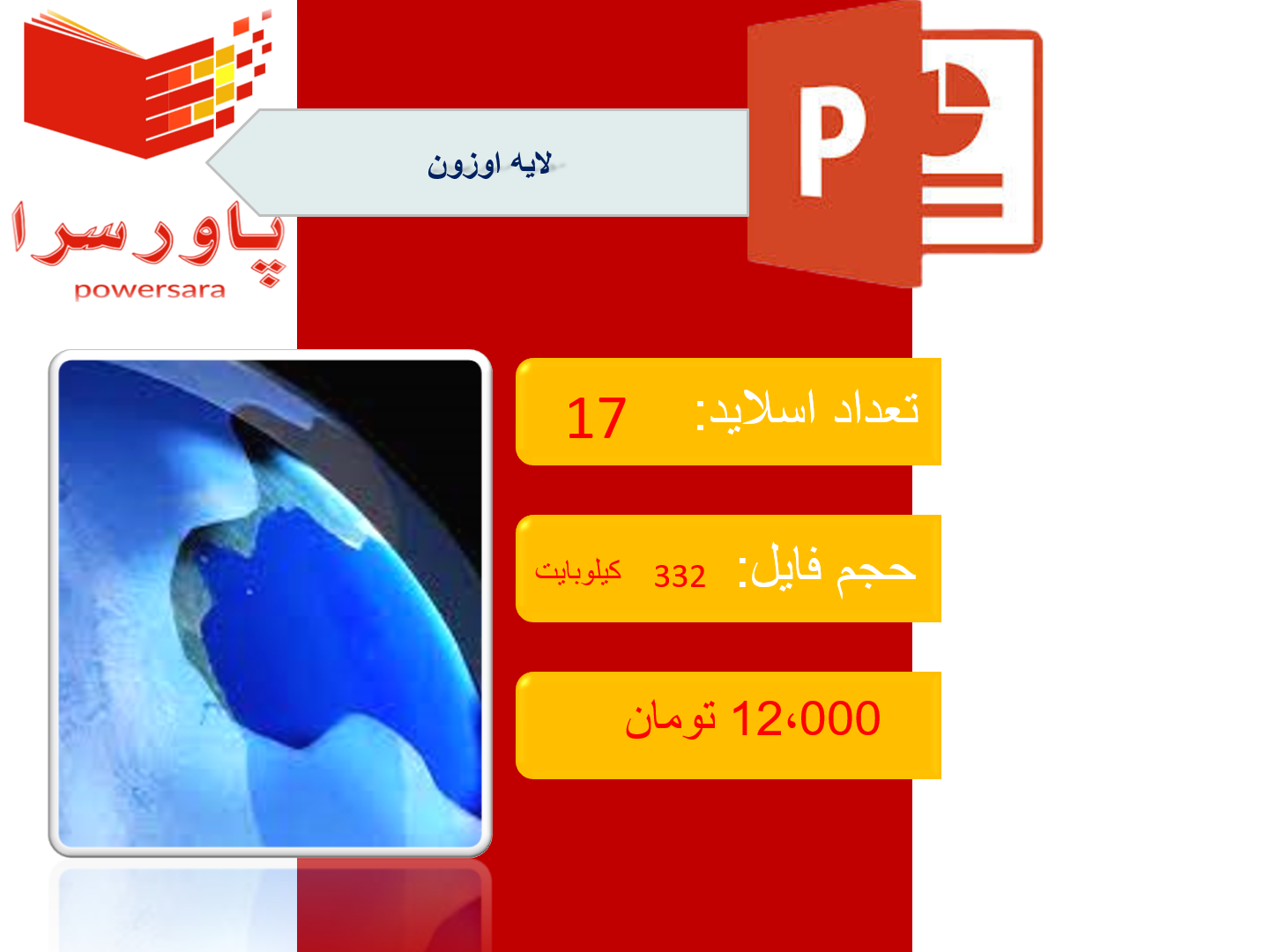 پاورپوینت در مورد لایه اوزون 